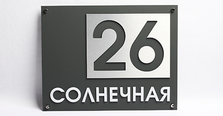 Адресная табличка «премиум»