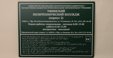 Табличка со шрифтом Брайля