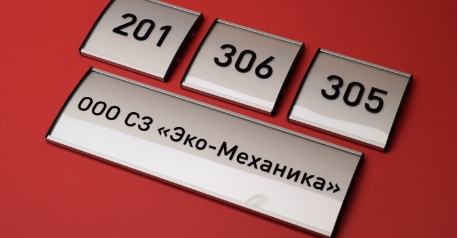 Табличка со сменной информацией