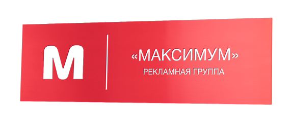 Изготовление табличек и навигации