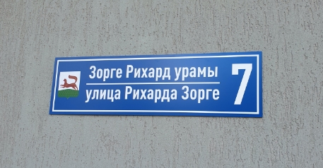 Адресная табличка «стандарт»