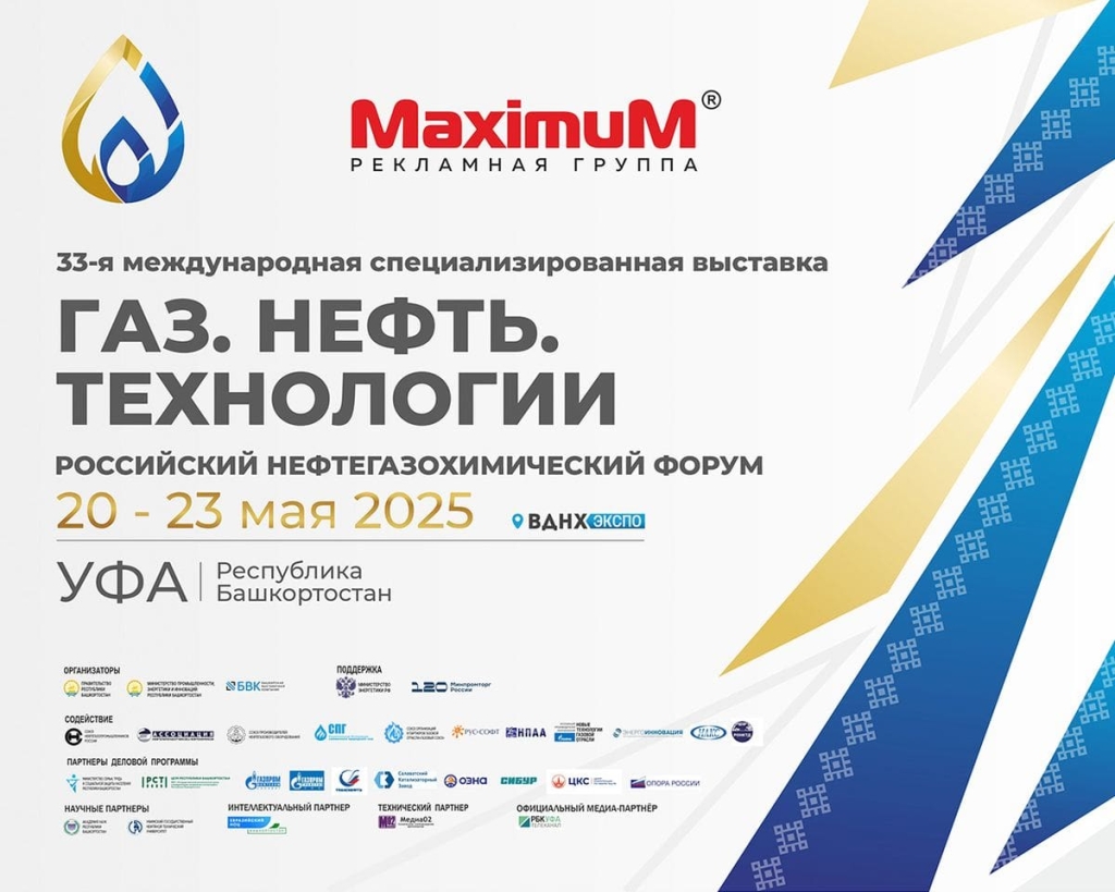 Газ Нефть Технологии 2025