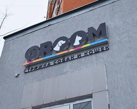 Пример работ «Рекламные вывески, наружная реклама » №91