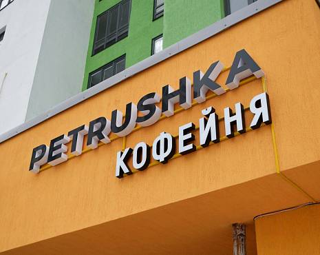 Пример работ «Объемные буквы» №83