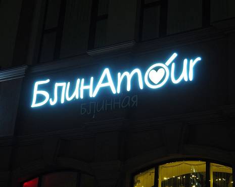 Пример работ «Объемные буквы» №68