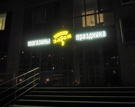 Пример работ «Рекламные вывески, наружная реклама » №70