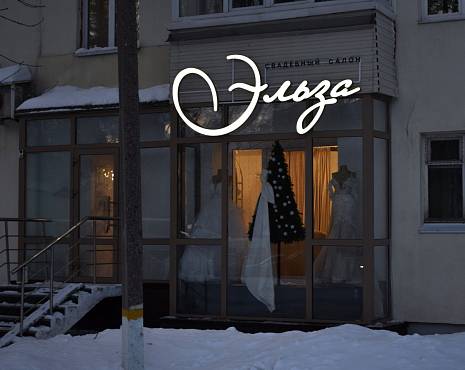 Пример работ «Рекламные вывески, наружная реклама » №41