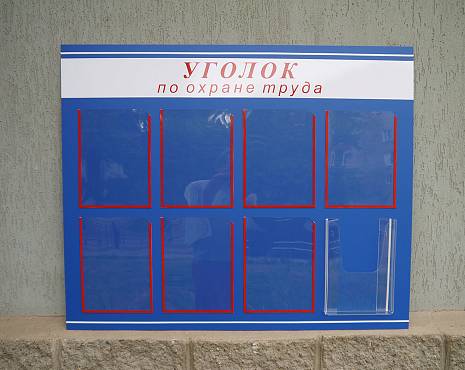 Пример работ «Изготовление стендов» №21