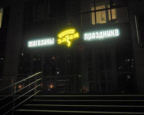 Пример работ «Объемные буквы» №75