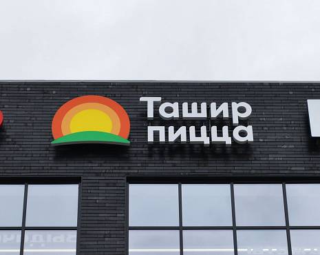 Пример работ «Рекламные вывески, наружная реклама » №100