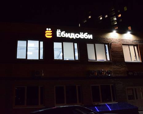 Пример работ «Объемные буквы» №56